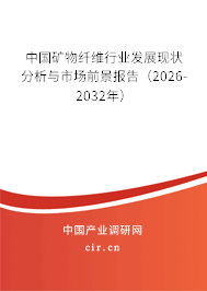中國礦物纖維行業(yè)發(fā)展現(xiàn)狀分析與市場前景報告（2026-2032年）