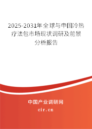 2025-2031年全球與中國冷熱療法包市場現(xiàn)狀調(diào)研及前景分析報告