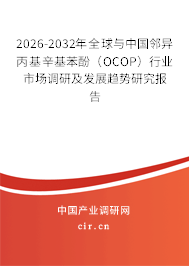 2026-2032年全球與中國鄰異丙基辛基苯酚（OCOP）行業(yè)市場調(diào)研及發(fā)展趨勢研究報告