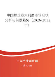 中國螺絲意大利面市場現(xiàn)狀分析與前景趨勢(2025-2031年) 中國螺絲意大利面市場現(xiàn)狀分析與前景趨勢(2025-2031年)