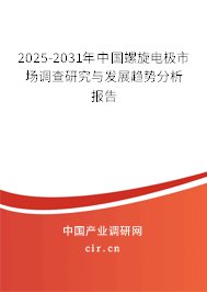 2025-2031年中國螺旋電極市場調(diào)查研究與發(fā)展趨勢分析報告