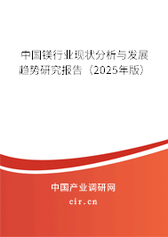 中國鎂行業(yè)現(xiàn)狀分析與發(fā)展趨勢研究報(bào)告(2025年版) 中國鎂行業(yè)現(xiàn)狀分析與發(fā)展趨勢研究報(bào)告(2025年版)