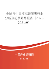 全球與中國模擬差壓表行業(yè)分析及前景趨勢(shì)報(bào)告(2025-2031年) 全球與中國模擬差壓表行業(yè)分析及前景趨勢(shì)報(bào)告(2025-2031年)