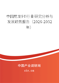 中國(guó)尼龍9T行業(yè)研究分析與發(fā)展趨勢(shì)報(bào)告(2026-2032年) 中國(guó)尼龍9T行業(yè)研究分析與發(fā)展趨勢(shì)報(bào)告(2026-2032年)