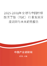 2025-2031年全球與中國(guó)檸檬酸三丁酯(TBC)行業(yè)發(fā)展深度調(diào)研與未來(lái)趨勢(shì)報(bào)告 2025-2031年全球與中國(guó)檸檬酸三丁酯(TBC)行業(yè)發(fā)展深度調(diào)研與未來(lái)趨勢(shì)報(bào)告