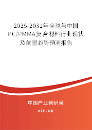 2025-2031年全球與中國(guó)PC/PMMA復(fù)合材料行業(yè)現(xiàn)狀及前景趨勢(shì)預(yù)測(cè)報(bào)告 2025-2031年全球與中國(guó)PC/PMMA復(fù)合材料行業(yè)現(xiàn)狀及前景趨勢(shì)預(yù)測(cè)報(bào)告
