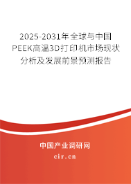 2025-2031年全球與中國PEEK高溫3D打印機市場現(xiàn)狀分析及發(fā)展前景預(yù)測報告
