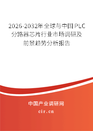 2026-2032年全球與中國(guó)PLC分路器芯片行業(yè)市場(chǎng)調(diào)研及前景趨勢(shì)分析報(bào)告 2026-2032年全球與中國(guó)PLC分路器芯片行業(yè)市場(chǎng)調(diào)研及前景趨勢(shì)分析報(bào)告