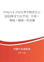 PPRパイプの世界市場(chǎng)狀況と2026年までの予測(cè):企業(yè)·地域·種類·用途別 PPRパイプの世界市場(chǎng)狀況と2026年までの予測(cè):企業(yè)·地域·種類·用途別