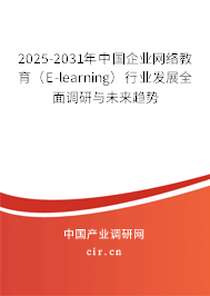 2025-2031年中國企業(yè)網(wǎng)絡教育（E-learning）行業(yè)發(fā)展全面調研與未來趨勢