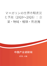 マーガリンの世界市場狀況と予測（2020～2026）：企業(yè)·地域·種類·用途別