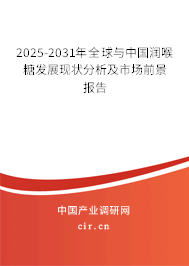 2025-2031年全球與中國(guó)潤(rùn)喉糖發(fā)展現(xiàn)狀分析及市場(chǎng)前景報(bào)告 2025-2031年全球與中國(guó)潤(rùn)喉糖發(fā)展現(xiàn)狀分析及市場(chǎng)前景報(bào)告