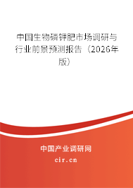 中國生物磷鉀肥市場調研與行業(yè)前景預測報告（2026年版）