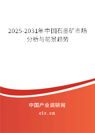 2025-2031年中國石墨礦市場分析與前景趨勢