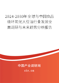 2024-2030年全球與中國食品級(jí)環(huán)氧化大豆油行業(yè)發(fā)展全面調(diào)研與未來趨勢(shì)分析報(bào)告