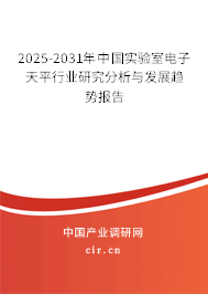 2025-2031年中國實驗室電子天平行業(yè)研究分析與發(fā)展趨勢報告 2025-2031年中國實驗室電子天平行業(yè)研究分析與發(fā)展趨勢報告