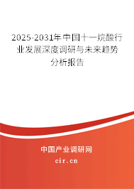 2025-2031年中國十一烷酸行業(yè)發(fā)展深度調(diào)研與未來趨勢(shì)分析報(bào)告 2025-2031年中國十一烷酸行業(yè)發(fā)展深度調(diào)研與未來趨勢(shì)分析報(bào)告