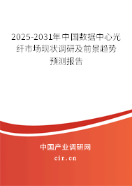2025-2031年中國(guó)數(shù)據(jù)中心光纖市場(chǎng)現(xiàn)狀調(diào)研及前景趨勢(shì)預(yù)測(cè)報(bào)告 2025-2031年中國(guó)數(shù)據(jù)中心光纖市場(chǎng)現(xiàn)狀調(diào)研及前景趨勢(shì)預(yù)測(cè)報(bào)告