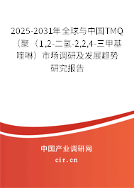 2025-2031年全球與中國(guó)TMQ(聚(1,2-二氫-2,2,4-三甲基喹啉)市場(chǎng)調(diào)研及發(fā)展趨勢(shì)研究報(bào)告 2025-2031年全球與中國(guó)TMQ(聚(1,2-二氫-2,2,4-三甲基喹啉)市場(chǎng)調(diào)研及發(fā)展趨勢(shì)研究報(bào)告