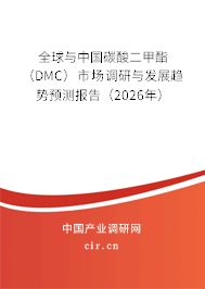 全球與中國碳酸二甲酯(DMC)市場調(diào)研與發(fā)展趨勢預(yù)測報告(2026年) 全球與中國碳酸二甲酯(DMC)市場調(diào)研與發(fā)展趨勢預(yù)測報告(2026年)
