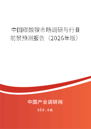 中國碳酸鎳市場調(diào)研與行業(yè)前景預測報告（2026年版）