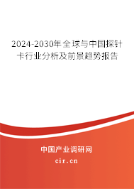 2024-2030年全球與中國探針卡行業(yè)分析及前景趨勢報(bào)告 2024-2030年全球與中國探針卡行業(yè)分析及前景趨勢報(bào)告