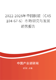 2022-2028年中國(guó)桃醛(CAS 104-67-6)市場(chǎng)研究與發(fā)展趨勢(shì)報(bào)告 2022-2028年中國(guó)桃醛(CAS 104-67-6)市場(chǎng)研究與發(fā)展趨勢(shì)報(bào)告