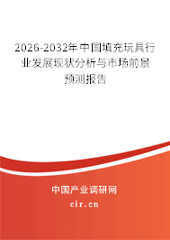 2026-2032年中國填充玩具行業(yè)發(fā)展現(xiàn)狀分析與市場前景預測報告