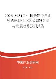 2025-2031年中國鐵路電氣化線路器材行業(yè)現狀調研分析與發(fā)展趨勢預測報告 2025-2031年中國鐵路電氣化線路器材行業(yè)現狀調研分析與發(fā)展趨勢預測報告