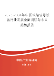 2025-2031年中國鐵路信號(hào)設(shè)備行業(yè)發(fā)展全面調(diào)研與未來趨勢報(bào)告 2025-2031年中國鐵路信號(hào)設(shè)備行業(yè)發(fā)展全面調(diào)研與未來趨勢報(bào)告