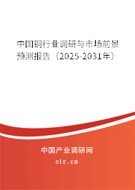 中國銅行業(yè)調(diào)研與市場前景預(yù)測報告(2025-2031年) 中國銅行業(yè)調(diào)研與市場前景預(yù)測報告(2025-2031年)