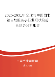 2025-2031年全球與中國圖書館自助服務(wù)亭行業(yè)現(xiàn)狀及前景趨勢分析報告 2025-2031年全球與中國圖書館自助服務(wù)亭行業(yè)現(xiàn)狀及前景趨勢分析報告