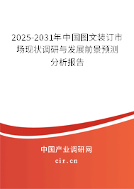 2025-2031年中國圖文裝訂市場現(xiàn)狀調(diào)研與發(fā)展前景預測分析報告