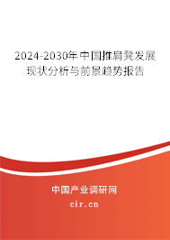 2024-2030年中國推肩凳發(fā)展現(xiàn)狀分析與前景趨勢報告 2024-2030年中國推肩凳發(fā)展現(xiàn)狀分析與前景趨勢報告
