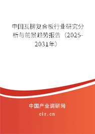 中國瓦楞復(fù)合板行業(yè)研究分析與前景趨勢報(bào)告（2025-2031年）