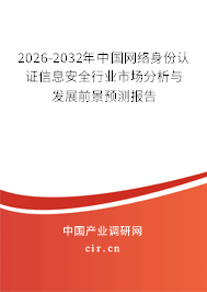 2026-2032年中國網(wǎng)絡(luò)身份認(rèn)證信息安全行業(yè)市場分析與發(fā)展前景預(yù)測報告