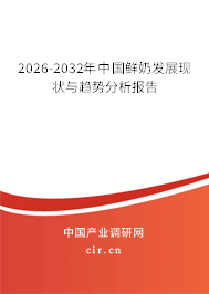 2026-2032年中國鮮奶發(fā)展現(xiàn)狀與趨勢分析報告
