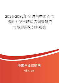 2026-2032年全球與中國心電標(biāo)測圖儀市場深度調(diào)查研究與發(fā)展趨勢分析報告