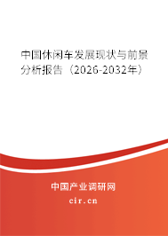 中國(guó)休閑車發(fā)展現(xiàn)狀與前景分析報(bào)告（2026-2032年）