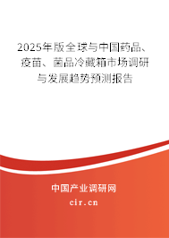 2025年版全球與中國藥品、疫苗、菌品冷藏箱市場調(diào)研與發(fā)展趨勢預(yù)測報告