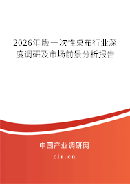 2026年版一次性桌布行業(yè)深度調(diào)研及市場(chǎng)前景分析報(bào)告 2026年版一次性桌布行業(yè)深度調(diào)研及市場(chǎng)前景分析報(bào)告