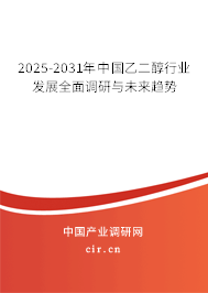 2025-2031年中國乙二醇行業(yè)發(fā)展全面調(diào)研與未來趨勢 2025-2031年中國乙二醇行業(yè)發(fā)展全面調(diào)研與未來趨勢