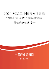 2024-2030年中國(guó)異方性導(dǎo)電膠膜市場(chǎng)現(xiàn)狀調(diào)研與發(fā)展前景趨勢(shì)分析報(bào)告 2024-2030年中國(guó)異方性導(dǎo)電膠膜市場(chǎng)現(xiàn)狀調(diào)研與發(fā)展前景趨勢(shì)分析報(bào)告