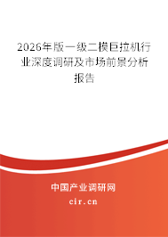 2026年版一級(jí)二模巨拉機(jī)行業(yè)深度調(diào)研及市場前景分析報(bào)告