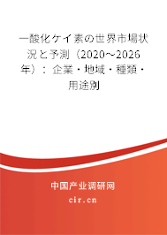 一酸化ケイ素の世界市場狀況と予測（2020～2026年）：企業(yè)·地域·種類·用途別