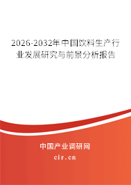 2026-2032年中國飲料生產(chǎn)行業(yè)發(fā)展研究與前景分析報告 2026-2032年中國飲料生產(chǎn)行業(yè)發(fā)展研究與前景分析報告