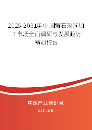 2025-2031年中國螢石采選加工市場全面調研與發(fā)展趨勢預測報告 2025-2031年中國螢石采選加工市場全面調研與發(fā)展趨勢預測報告