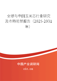 全球與中國玉米芯行業(yè)研究及市場前景報告（2025-2031年）