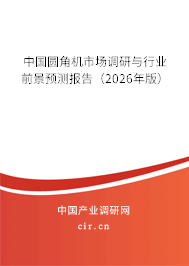 中國(guó)圓角機(jī)市場(chǎng)調(diào)研與行業(yè)前景預(yù)測(cè)報(bào)告（2026年版）