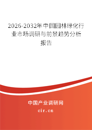 2026-2032年中國園林綠化行業(yè)市場調(diào)研與前景趨勢分析報告 2026-2032年中國園林綠化行業(yè)市場調(diào)研與前景趨勢分析報告